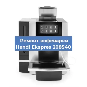 Замена прокладок на кофемашине Hendi Ekspres 208540 в Москве